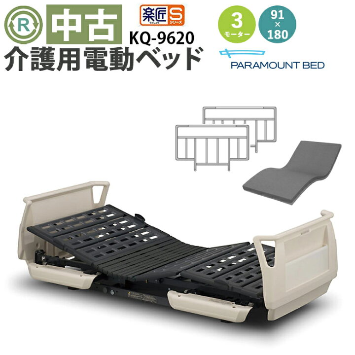 楽天市場】【電動ベッド 中古】パラマウントベッド 楽匠S KQ-9620 
