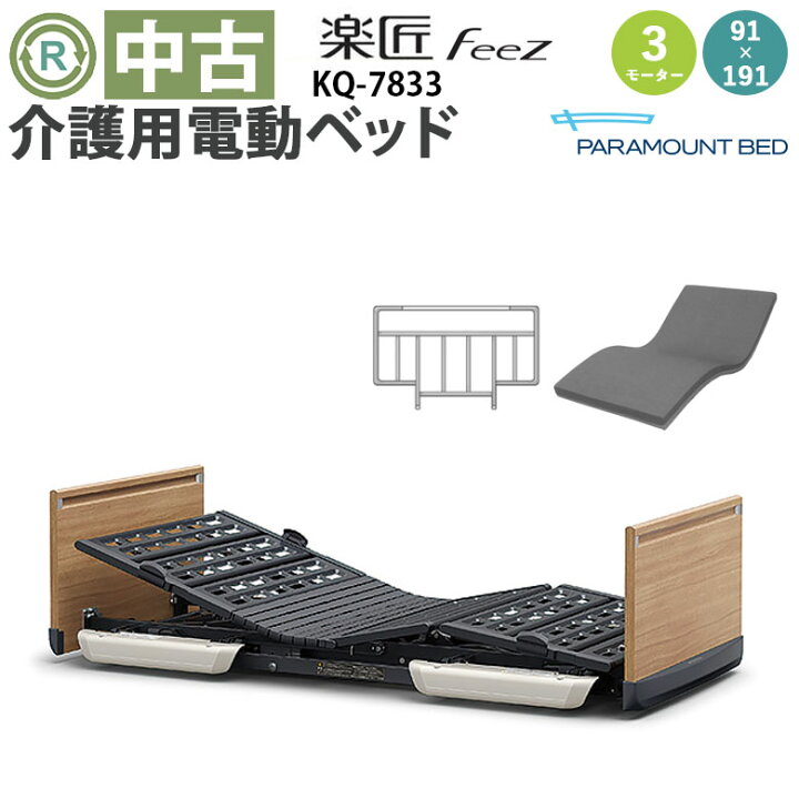 楽天市場】【中古 電動ベッド】パラマウントベッド 楽匠FeeZ KQ-7833 