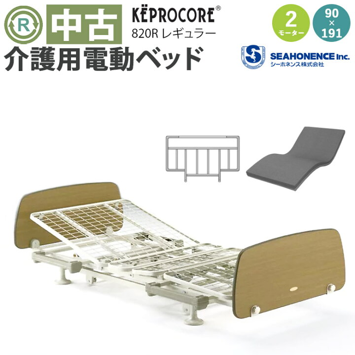 KEPROCORE ケプロコア 電動介護ベッド 【引き取り限定】