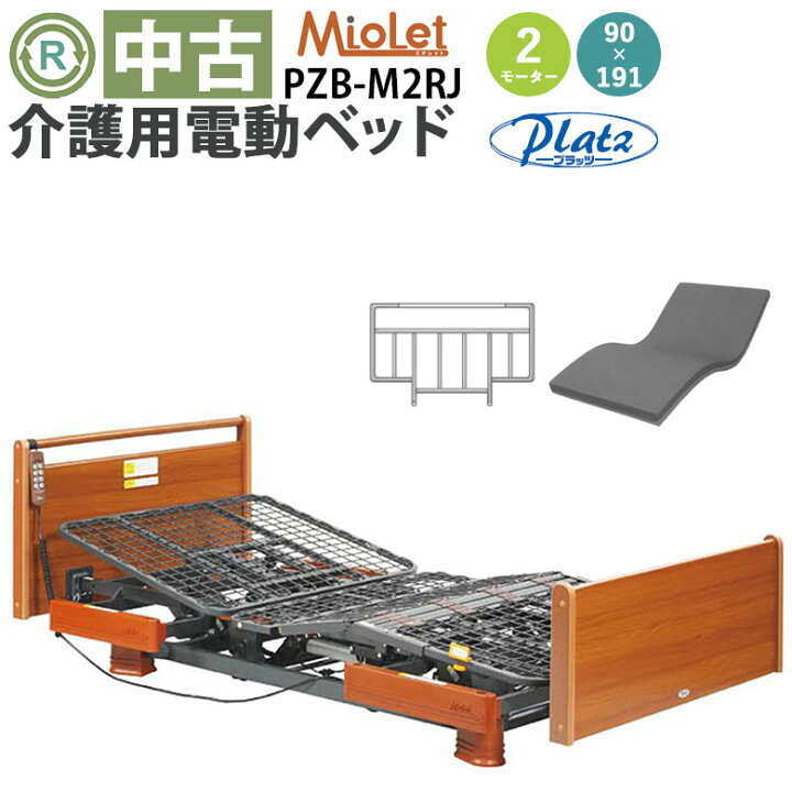 楽天市場】【電動ベッド 中古】プラッツ ミオレット PZB-M2RJ  