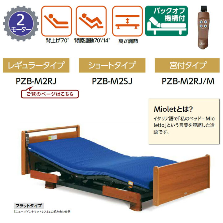 楽天市場】【電動ベッド 中古】プラッツ ミオレット PZB-M2RJ 