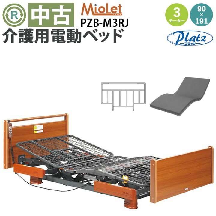 楽天市場】【電動ベッド 中古】プラッツ ミオレット PZB-M3RJ 3 