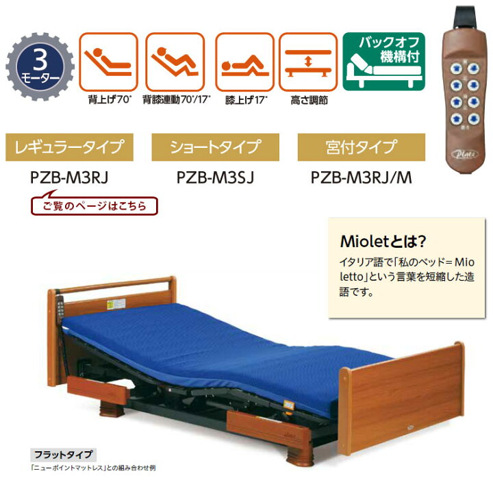 楽天市場】【電動ベッド 中古】プラッツ ミオレット PZB-M3RJ 3 