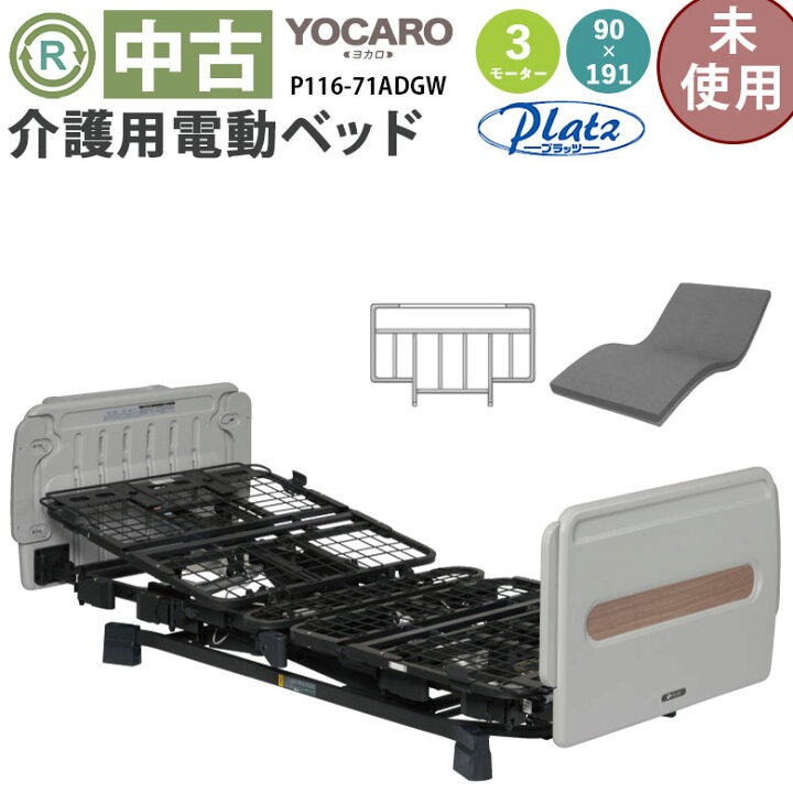 楽天市場】【電動ベッド 新古品 未使用】プラッツ ヨカロ P116-71ADGW 