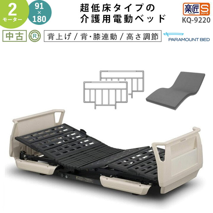 楽天市場】【電動ベッド 中古】パラマウントベッド 楽匠S KQ-9220 