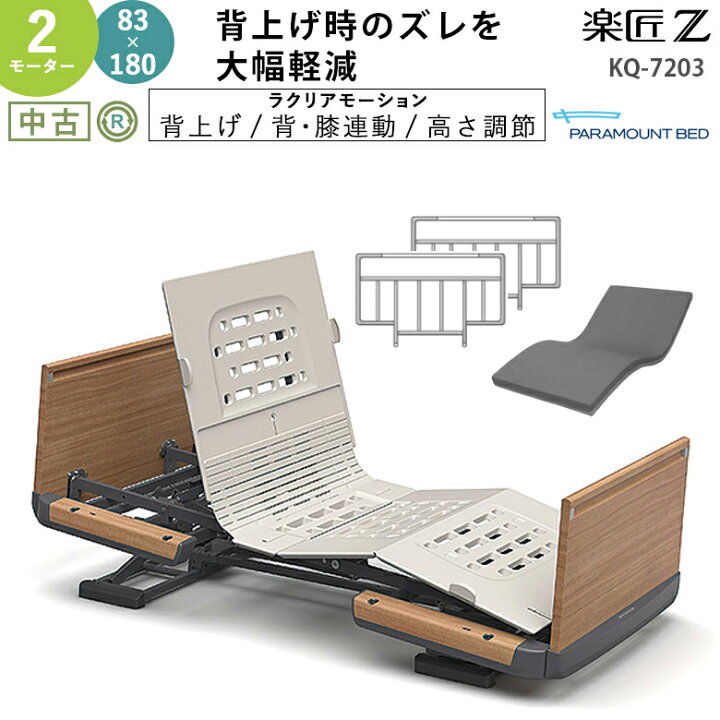 楽天市場】【介護用電動ベッド 中古】パラマウントベッド 楽匠Z KQ 