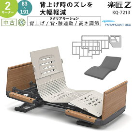 【中古 電動ベッド】パラマウントベッド 楽匠Z KQ-7213 (DBP7213) 2モーター 83×191cm【介護用ベッド 介護 2モーション 電動ベット マットレス付き サイドレール付き 特殊寝台 介護用品 在宅ケア】
