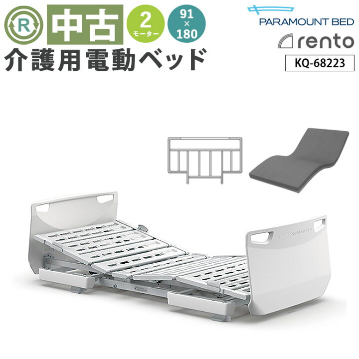 楽天市場】【電動ベッド 中古】パラマウントベッド レント（RENTO）KQ 