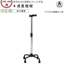 【中古 四点杖 Aランク】クリスタル産業 機能型クォードケイン AL-130 (HKCR107-A)【歩行杖 四脚杖 多点杖 ステッキ 歩行器 高さ調節 歩行補助具 福祉用具 介護用品 高齢者】