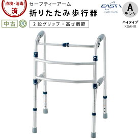 【中古 歩行器 Aランク】イーストアイ セーフティーアーム交互式 KSAHR ハイタイプ (HKEI140-A)【折りたたみ 軽量 コンパクト 室内用 高齢者 介護 歩行補助具 リハビリ シニア】