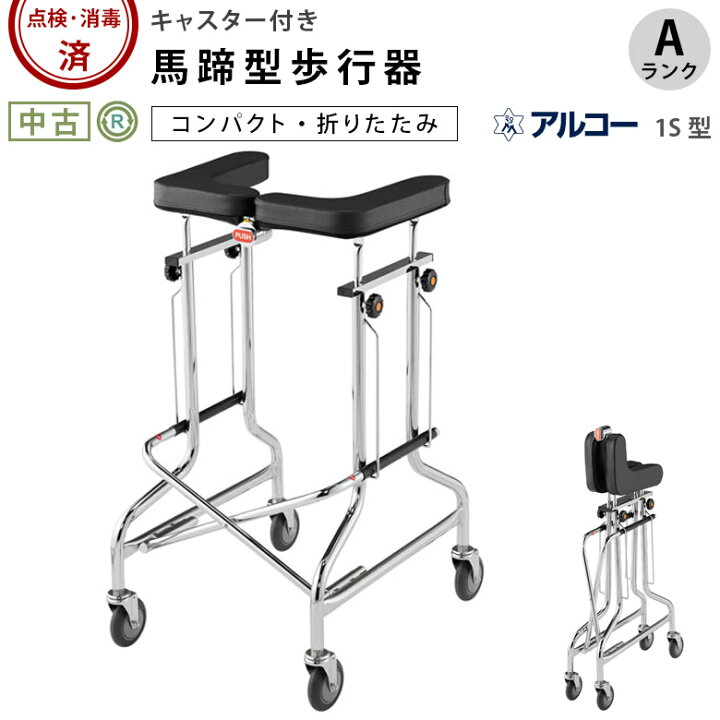 楽天市場】【中古 歩行器】《Aランク》星光医療器 アルコー1S型 