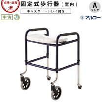 楽天市場】中古 歩行器（医薬品・コンタクト・介護）の通販