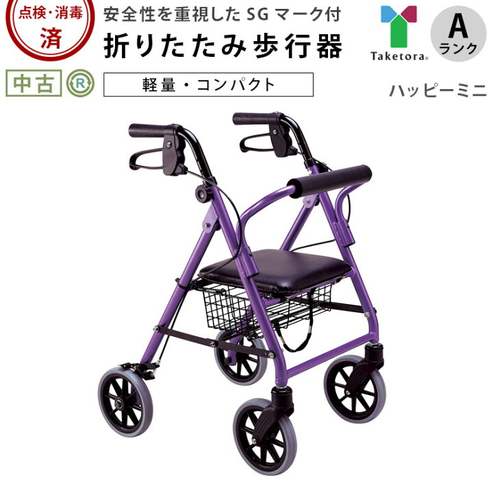 楽天市場】【歩行器 中古 Aランク】竹虎ヒューマンケア ハッピーミニ 