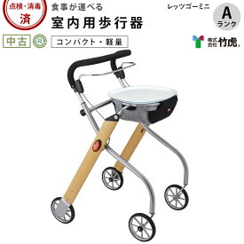 【室内用歩行器 中古 Aランク】竹虎ヒューマンケア レッツゴー (HKTA105-A)【【シルバーカー カゴ付 ショッピングカー 歩行車 手押し車 コンパクト折りたたみ スリム 高齢者 介護用品 歩行補助具 シニア 福祉用具】