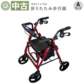 【中古 歩行器 Aランク】ウェルケアバンク あゆむくん Plus (HKWB106-A)【四輪歩行補助車 歩行車 手押し シルバーカー ショッピングカー 福祉用具 介護用品 自立歩行 イス付き バッグ付き 中古】