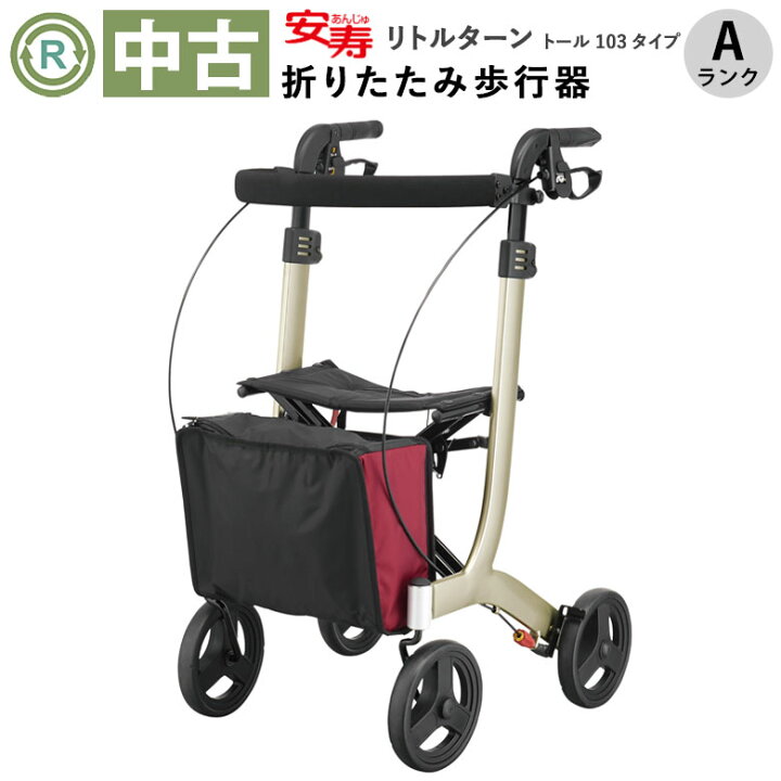 楽天市場】【中古 歩行器 Aランク】アロン化成 リトルターン トール103 