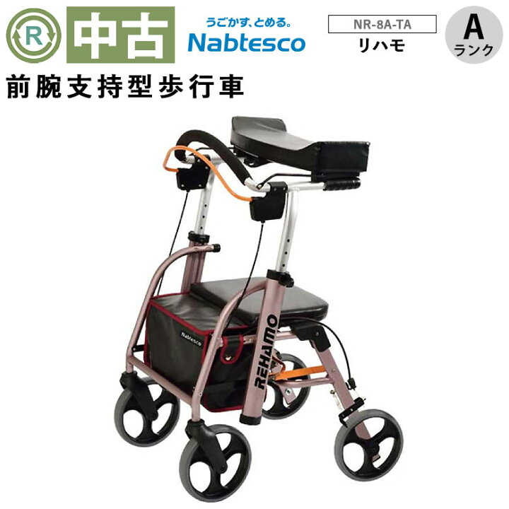 楽天市場】【中古 歩行器 Aランク品】ナブテスコ リハモ NR-8A-TA 