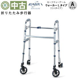 【中古 歩行器 Aランク】イーストアイ セーフティーアームウォーカーLタイプ SAWLSR（ミニタイプ）(HKEI137-A)【高齢者 介護 補助具 補助器 福祉用具 歩行車 手押し車 自立 リハビリ シニア 介護用品 ゆとりっぷ 中古】