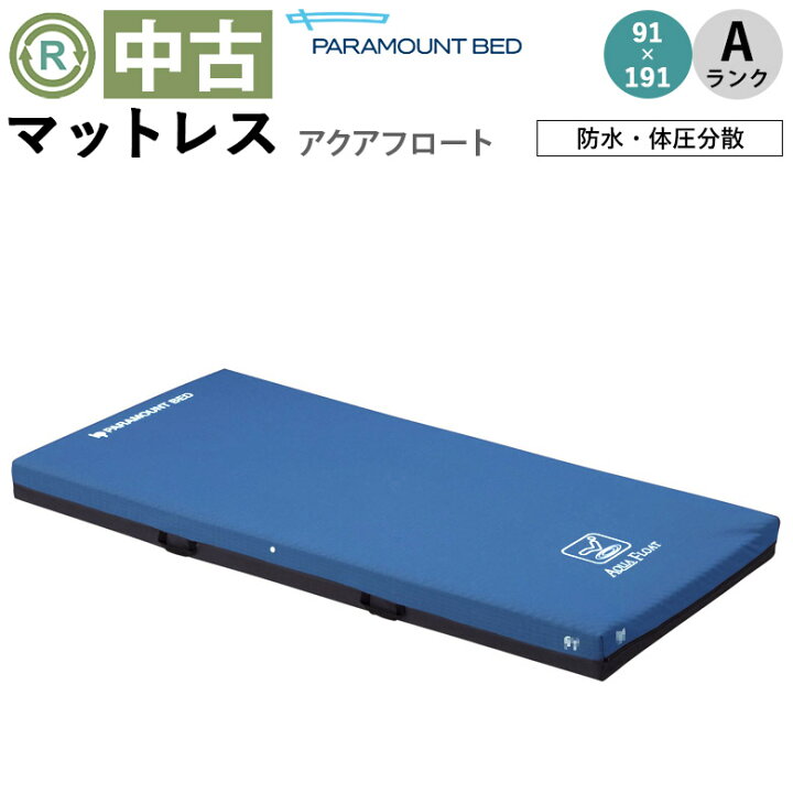 楽天市場】【マットレス 中古 Aランク】パラマウントベッド アクア 