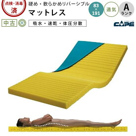 【マットレス 中古 Aランク】ケープ サウンドスリープサポーターμ CR-520 (MTCSS520) 幅83cm 83×191【体圧分散 マットレス 介護 硬さ：リバーシブル 厚み：薄め ベッドマット 通気 吸水 速乾 ドライメッシュ 電動ベッドマット 介護用品】