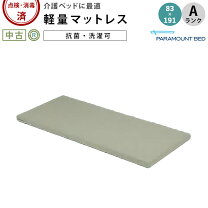 楽天市場】パラマウント ベッド 中古の通販