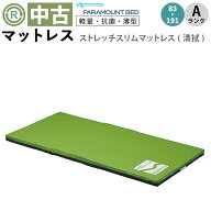 【マットレス 中古 Aランク】パラマウントベッド ストレッチスリムマットレス KE-773SQ (MTP773SQ) 幅83c…