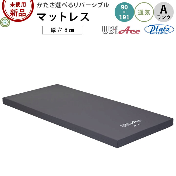 楽天市場】【マットレス 介護 新品・未使用品】プラッツ ユービー 
