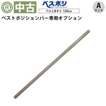 22K623 ジ ベストポジションバー 介護棒 介護用品 中古