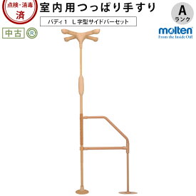 【突っ張り棒 手すり 中古 Aランク】モルテン バディー1 MNTCM 十字型ストッパー+L型サイドバー45 セット (OTML110-45)【補助 バリアフリー ポール 突っ張り型 手すり 介護用品 福祉用具 リサイクル 中古】