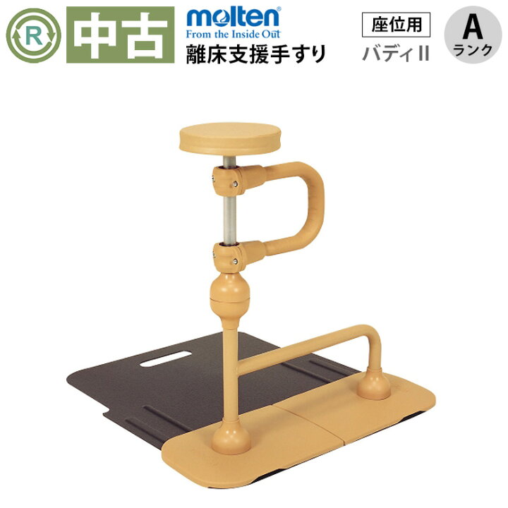 楽天市場】【手すり 中古 Aランク】モルテン バディーII(座位用)MNTDB 