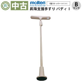 【中古 手すり Bランク】モルテン バディー1 MNTCMIS（I型ストッパー/手すりカバー無）(OTML141-B）【立ち上がり補助 屋手すり 室内手すり バリアフリー ポール 突っ張り棒 手すり 介護用品 工事不要】