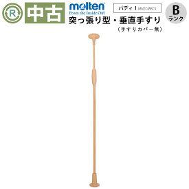 【手すり 中古 Bランク】モルテン バディー1 MNTCMRCS（丸形ストッパー/手すりカバー無） (OTML142-B）【補助 バリアフリー ポール 突っ張り棒 手すり 介護用品 リサイクル ベスポジ 中古】