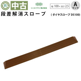 【中古 段差解消スロープ Aランク 】シンエイテクノ ダイヤスロープ DS100-25 (OTST122-A)