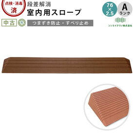 【室内用段差解消スロープ 中古 Aランク】シンエイテクノ ダイヤスロープ DS76-25 (OTST101-A)【屋内用スロープ つまずき防止 車椅子 車いす バリアフリー 介助 介護用品 福祉用具】