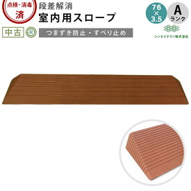 【スロープ 中古 Aランク】シンエイテクノ ダイヤスロープ DS76-35 (OTST103-A)【段差解消 室内用 つまずき防止 車イス 車椅子 車いす くるまいす 段差 バリアフリー 介助 階段 介護用品 福祉用具 台車 ゆとりっぷ 中古】