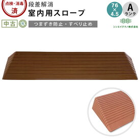 【室内用段差解消スロープ 中古 Aランク】シンエイテクノ ダイヤスロープ DS76-45 (OTST104-A)【屋内用スロープ つまずき防止 車椅子 車いす バリアフリー 介助 介護用品 福祉用具】