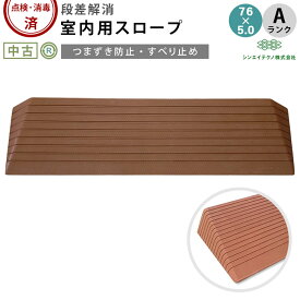 【室内用段差解消スロープ 中古 Aランク】シンエイテクノ ダイヤスロープ DS76-50 (OTST105-A)【屋内用スロープ つまずき防止 車椅子 車いす バリアフリー 介助 介護用品 福祉用具】