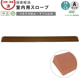 【室内用段差解消スロープ 中古 Aランク】シンエイテクノ ダイヤスロープ DS76-15 (OTST106-A)【屋内用スロープ つまずき防止 車椅子 車いす バリアフリー 介助 介護用品 福祉用具】