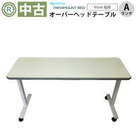 【オーバーベッドテーブル 中古 Aランク】パラマウントベッド KF-814 (OTPA112-A)【83cm幅 オーバーテーブル ベッドテーブル キャスター リフティングテーブル 移動テーブル 介護ベッド 机 高さ調整 介護用品 中古】