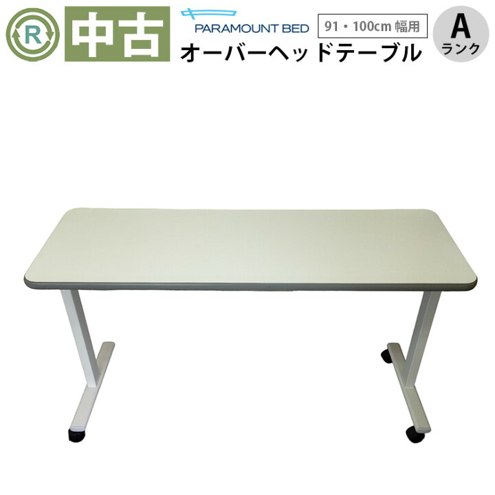 楽天市場】【オーバーベッドテーブル 中古 Aランク 