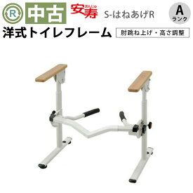 【トイレ手すり 中古 Aランク】アロン化成 洋式トイレ用フレーム-はねあげR533082 (OTAR111-A)【手摺り 手すり 福祉用具 介護用品 お年寄り バリアフリー トイレ用手すり 介助 フレーム 排泄 中古】