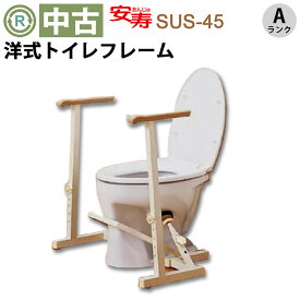【トイレ用フレーム 中古 Aランク】アロン化成 洋式トイレ用フレーム SUS-45 (OTAR112-A)【手摺り 手すり 福祉用具 介護用品 お年寄り バリアフリー トイレ用手すり 介助 フレーム 排泄 立ち上がり 工事不要 組立 ゆとりっぷ】