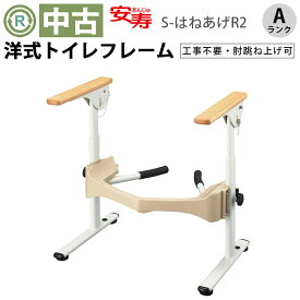 【トイレ手すり 中古 Aランク】アロン化成 洋式トイレ用フレーム S-はねあげR2 (OTAR114-A)【手摺り 手すり 福祉用具 介護用品 お年寄り バリアフリー トイレ用手すり 介助 フレーム 排泄 中古】