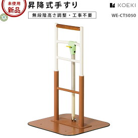 【新古品 手すり 未使用】弘益 昇降式手すり WE-CT5050 (OTCO101-SS)【立ち上がり用手すり 起き上がり 屋内 床置き 置き型 工事不要 歩行補助 福祉用具 介護用品】