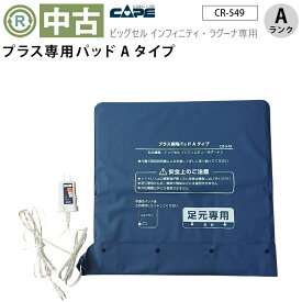 【中古 エアマットオプション Aランク】ケープ プラス専用パッドAタイプ CR-549 ビッグセル インフィニティ・ラグーナ専用 (OTCP126-A）【足元冷え予防 冷え対策 エアーマット 温度調節 介護用品 ゆとりっぷ 中古】