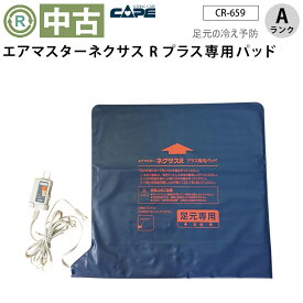 【中古 エアマットオプション Aランク】ケープ ネクサスR プラス専用パッド CR-659 (OTCP127-A）【足元冷え予防 冷え対策 エアーマット 温度調節 介護用品 ゆとりっぷ 中古】