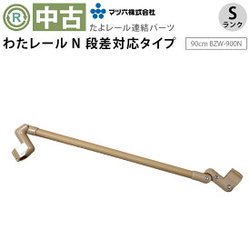 【中古 手すり Sランク】マツ六 わたレールN 90cm BZW-900N (OTFR114)【屋内手すり たよレール専用 連結 手すり 立ち上がり 補助 バリアフリー 手摺 介護用品 福祉用具 リサイクル ゆとりっぷ 中古】
