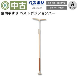【中古 手すり Aランク】ディッパー・ホクメイ ベストポジションバー NBP-100-80 （OTHO101-A）【補助 バリアフリー ポール 突っ張り棒 手すり 介護用品 福祉用具 リサイクル ゆとりっぷ】