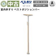 【手すり 中古 Aランク】ディッパー・ホクメイ ベストポジションバー NBP-100-80 手すりカバー無（OTHO10…