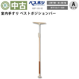 【中古 手すり Aランク】 ディッパー・ホクメイ ベストポジションバー NBP-100-90ショート (OTHO103-A)【補助 バリアフリー ポール 突っ張り棒 手すり 介護用品 福祉用具 リサイクル ゆとりっぷ 中古】